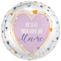 Шар круг "МОЕЙ ЛЮБИМОЙ МАМЕ! Сердца"