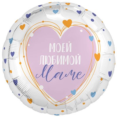 Шар круг "МОЕЙ ЛЮБИМОЙ МАМЕ! Сердца"