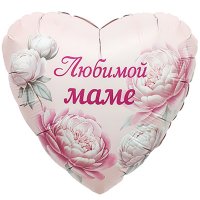 Шар сердце "ЛЮБИМОЙ МАМЕ Пионы"