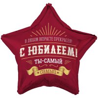 Шар звезда "С ЮБИЛЕЕМ! Ты - самый-самый!