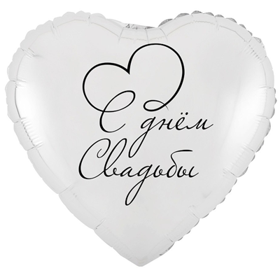 Шар сердце "С ДНЕМ СВАДЬБЫ"