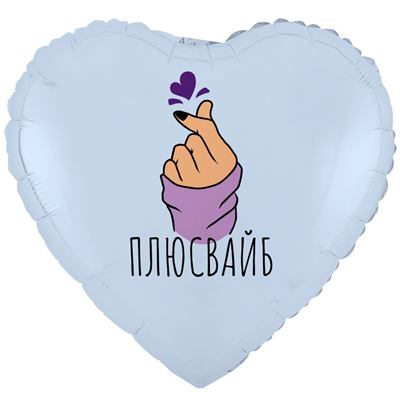 Шар сердце "ПЛЮС ВАЙБ сердечко"
