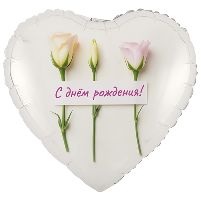 Шар сердце "С Днем рождения! Розы нежные"