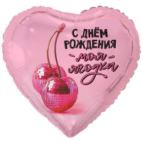 Шар сердце "С Днем рождения, МОЯ ЯГОДКА!"