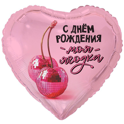 Шар сердце "С Днем рождения, МОЯ ЯГОДКА!"