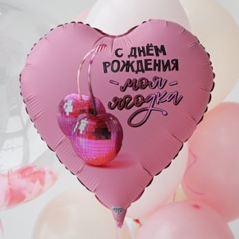 Шар сердце "С Днем рождения, МОЯ ЯГОДКА!"