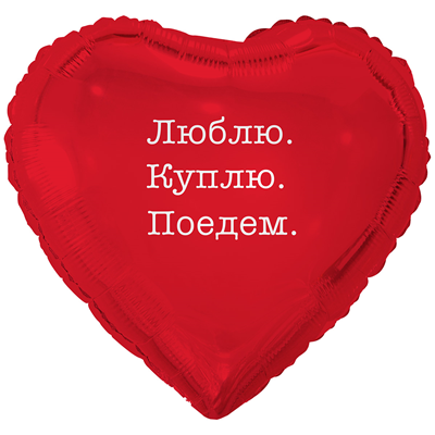 Шар сердце "ЛЮБЛЮ. КУПЛЮ. ПОЕДЕМ."