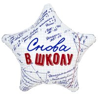 Шар звезда "СНОВА В ШКОЛУ"