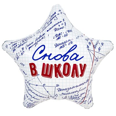 Шар звезда "СНОВА В ШКОЛУ"