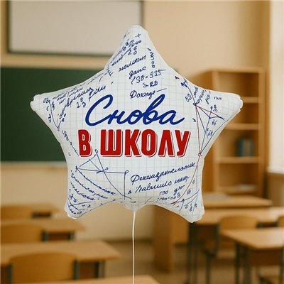 Шар звезда "СНОВА В ШКОЛУ"