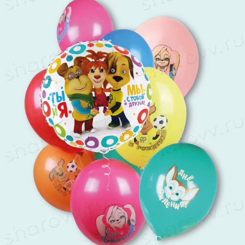 Букет шаров "Барбоскины с тобой друзья"