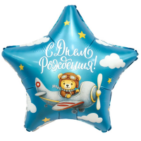 Шар звезда "С Днём рождения, Пилот!"