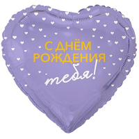 Шар фольга "C Днём рождения тебя! Милые сердечки"