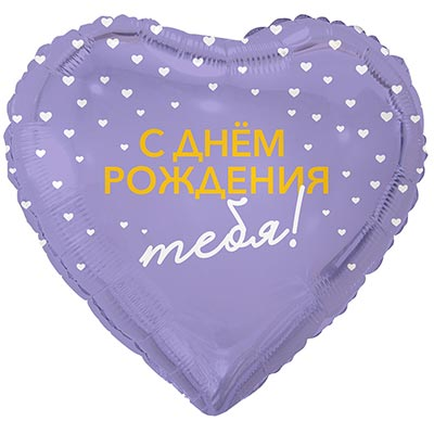Шар фольга "C Днём рождения тебя! Милые сердечки"