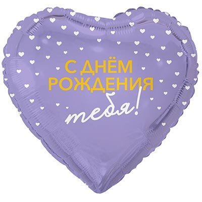 Шар фольга "C Днём рождения тебя! Милые сердечки"