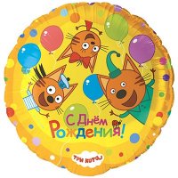 Шар круг фольга "Три Кота. С Днём рождения! Играем вместе"