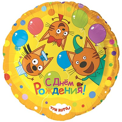 Шар круг фольга "Три Кота. С Днём рождения! Играем вместе"