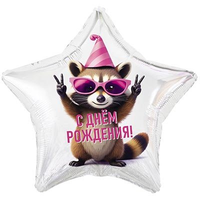 Шар фольга "С Днём рождения от енота"