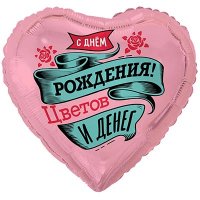 Шар фольга "С Днём рождения! ЦВЕТОВ И ДЕНЕГ"
