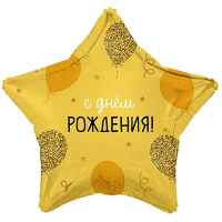 Шар фольга "С Днём рождения! Шарики золотые"