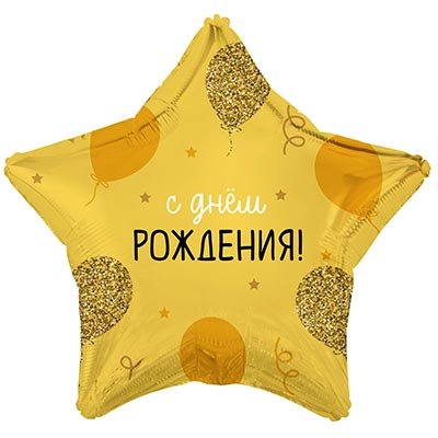 Шар фольга "С Днём рождения! Шарики золотые"