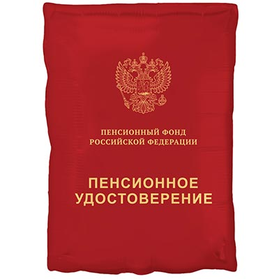 Шар фигура "Пенсионное удостоверение"