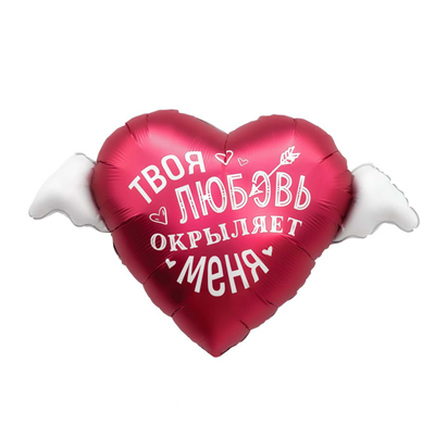 Шар фигура "ТВОЯ ЛЮБОВЬ ОКРЫЛЯЕТ МЕНЯ"