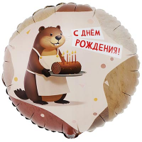 Шар фольга "С Днём рождения! Бобер"