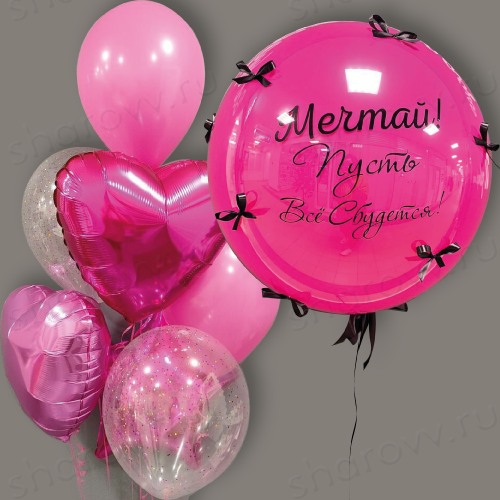 Сет из шаров "Мечтай! Пусть всё сбудется!"