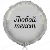Шар круг с надписью "Серебряный"