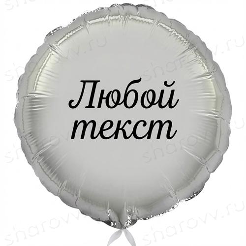 Шар круг с надписью "Серебряный"