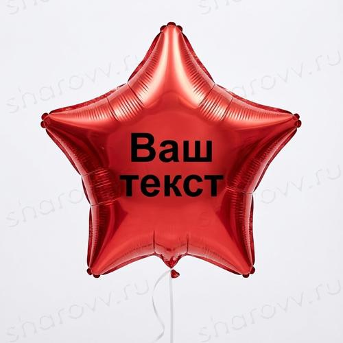 Шар звезда с надписью "Красная"