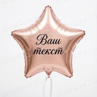 Шар звезда с надписью "Розовое золото"