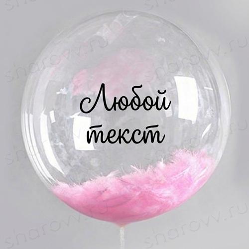 Шар баблс с надписью "Розовый перья"