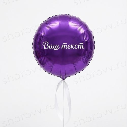 Шар круг с надписью "Фиолетовый"