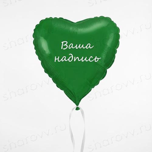 Шар сердце с надписью "Зеленое"