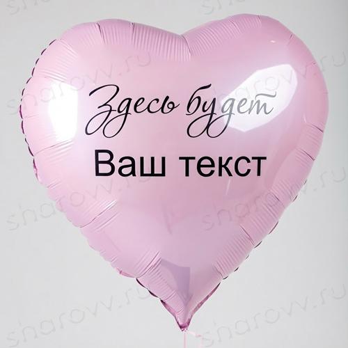 Шар сердце с надписью 90см "Розовое"
