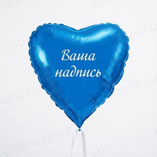 Шар сердце с надписью "Синее"