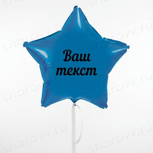 Шар звезда с надписью "Синяя"