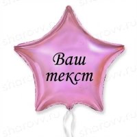 Шар звезда с надписью "Розовая"