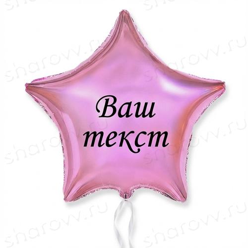 Шар звезда с надписью "Розовая"
