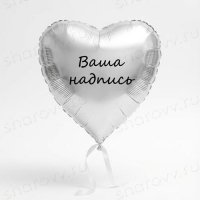Шар сердце с надписью "Серебряное"
