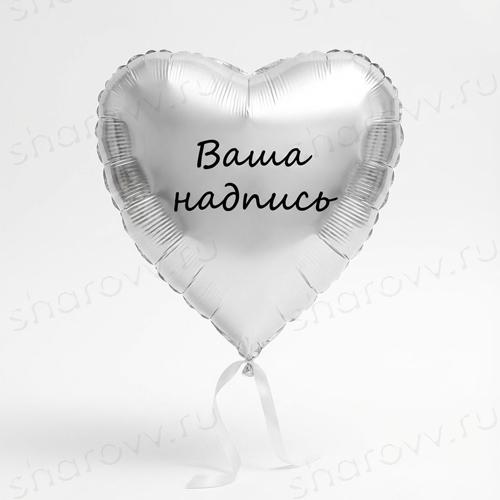 Шар сердце с надписью "Серебряное"