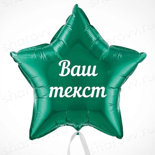 Шар звезда с надписью "Зеленая"