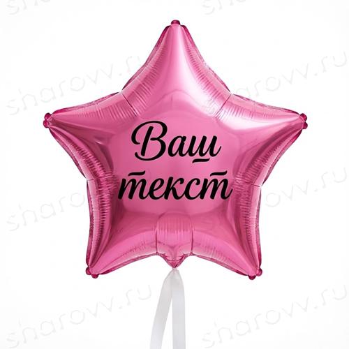 Шар звезда с надписью "Фуксия"