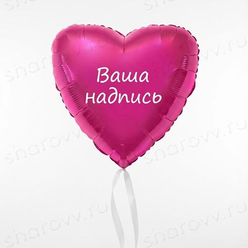 Шар сердце с надписью "Фуксия"