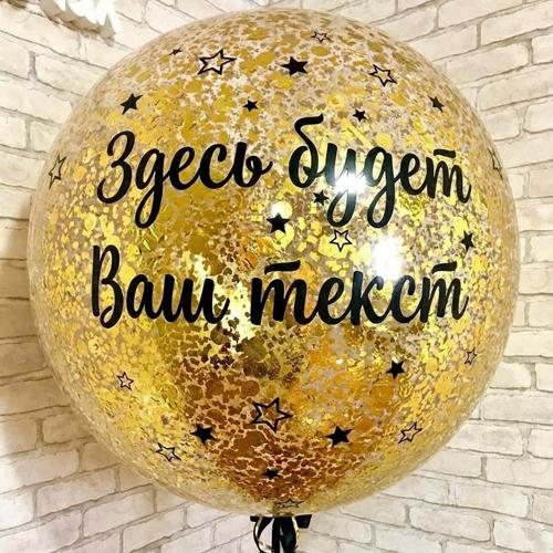 Шар с надписью "Конфетти золото"