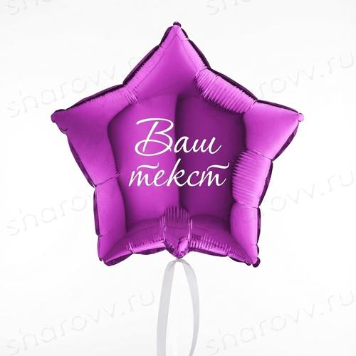 Шар звезда с надписью "Фиолетовая"