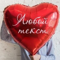 Шар сердце 70см. "Красное с текстом"
