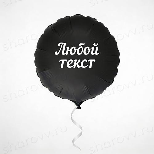 Шар круг "Черный с текстом"